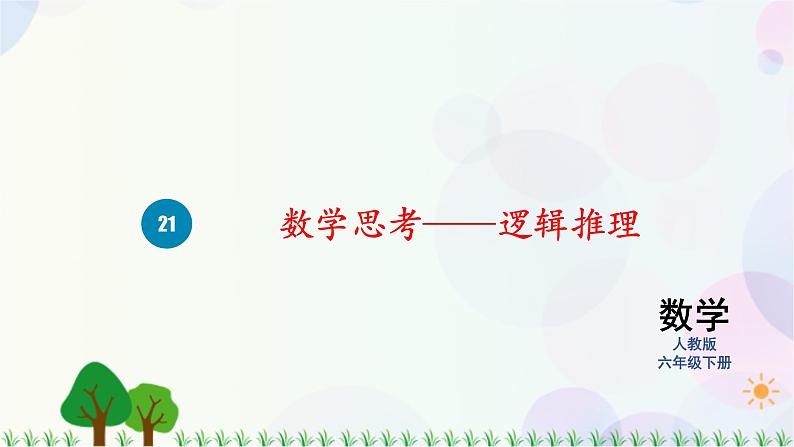 人教版六下数学 第六单元20.数学思考  教案PPT01