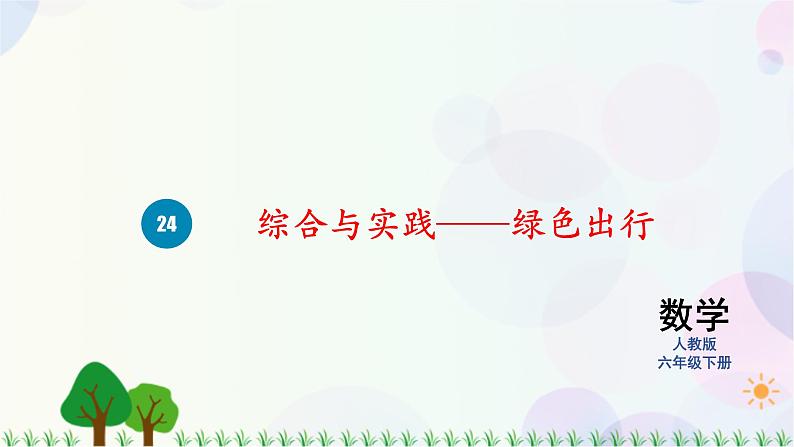 人教版六下数学 第六单元24.综合与实践——绿色出行  教案PPT01