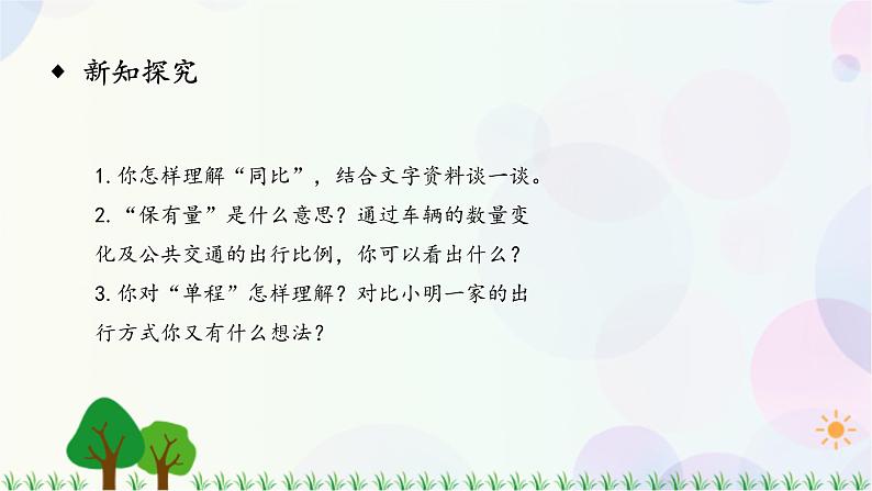 人教版六下数学 第六单元24.综合与实践——绿色出行  教案PPT05