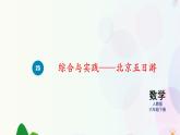 人教版六下数学 第六单元25.综合与实践——北京五日游  教案PPT
