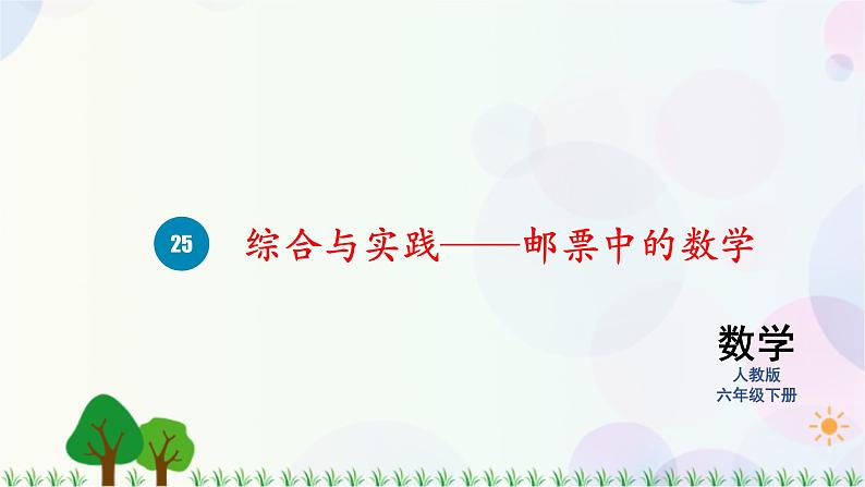 人教版六下数学 第六单元26.综合与实践——邮票中的数学  教案PPT01