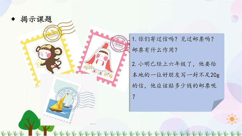 人教版六下数学 第六单元26.综合与实践——邮票中的数学  教案PPT03