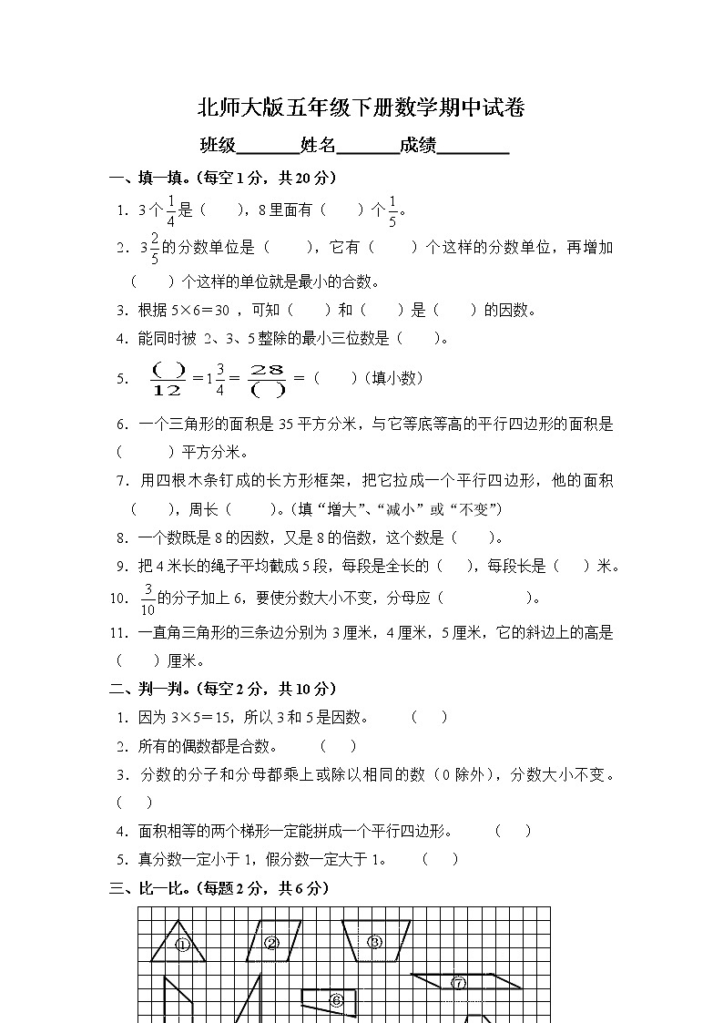 北师大版小学数学五年级下册期中测试题第1页