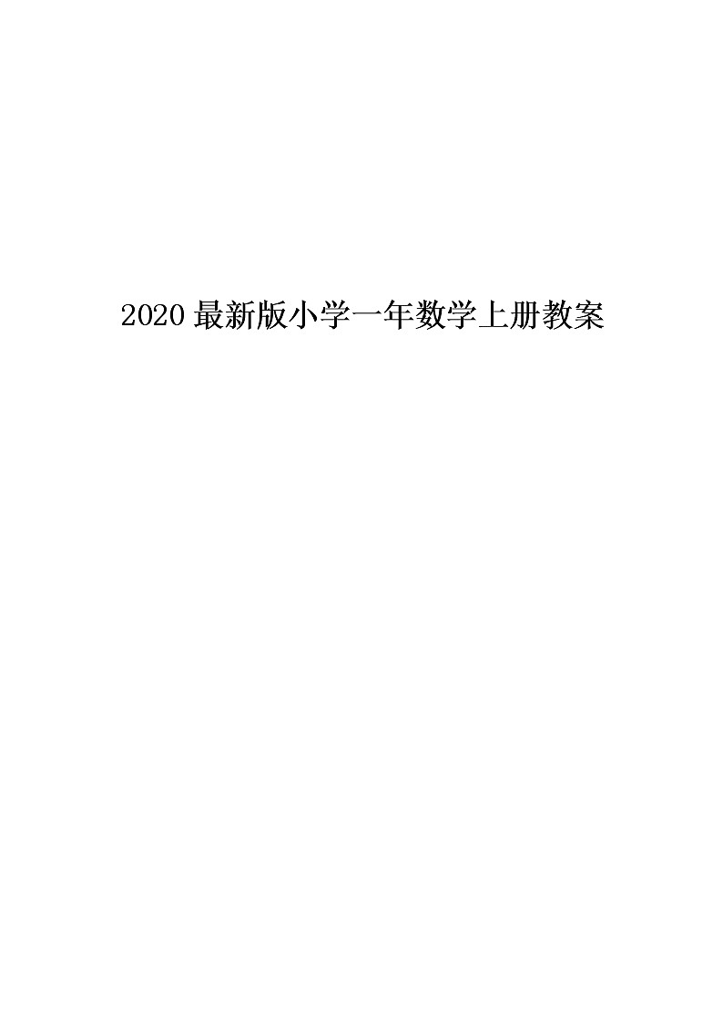 最新人教版小学一年级上册数学全册教案201