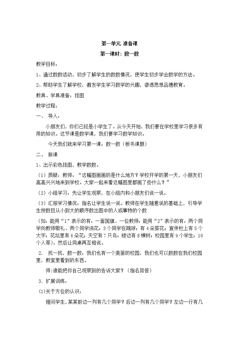 最新人教版小学一年级上册数学全册教案202