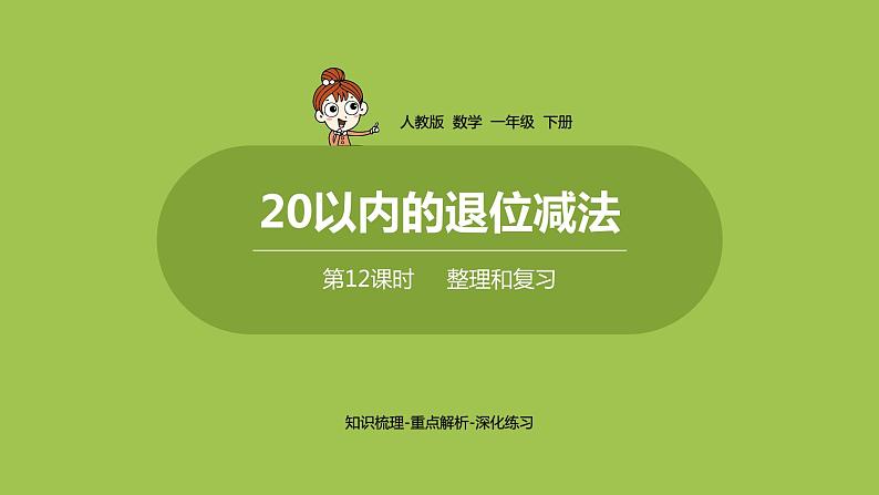 数学人教一（下）第2单元 20以内的退位减法 第12课时 整理和复习第1页