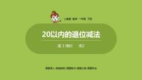 人教版一年级下册十几减5、4、3、2示范课ppt课件