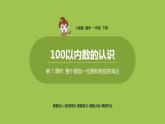 数学人教一（下）第4单元 100以内数的认识 第7课时  整十数加一位数和相应的减法 课件