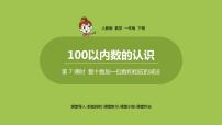 人教版一年级下册4. 100以内数的认识整十数加一位数及相应的减法多媒体教学ppt课件