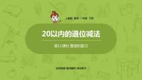 小学数学2. 20以内的退位减法整理和复习复习ppt课件