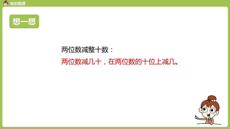 数学人教一（下）第6单元100以内的加法和减法（一）第 15 课时 整理和复习 课件05