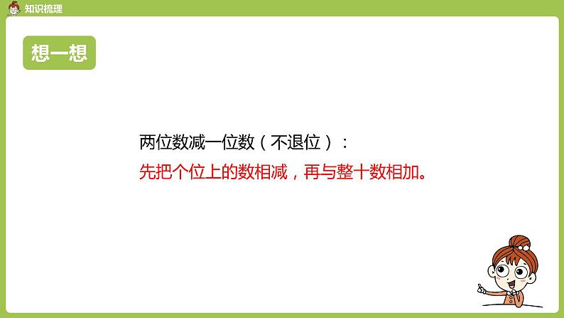 数学人教一（下）第6单元100以内的加法和减法（一）第 15 课时 整理和复习 课件06