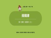 数学人教一（下）第7单元找规律 第 3 课时  找规律（三） 课件