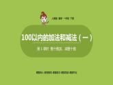 数学人教一（下）第6单元100以内的加法和减法（一）第 1 课时  整十数加、减整十数 课件