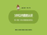 数学人教一（下）第4单元 100以内数的认识 第3课时 100以内数的读法和写法 课件