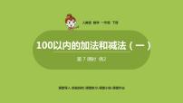 小学数学人教版一年级下册6. 100以内的加法和减法（一）两位数减一位数、整十数图片课件ppt