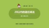 人教版一年级下册十几减5、4、3、2示范课课件ppt