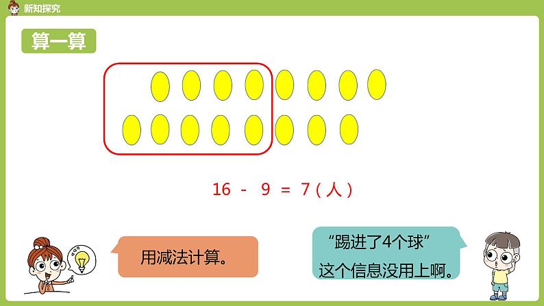 数学人教一（下）第2单元 20以内的退位减法 第8课时 例5 课件05