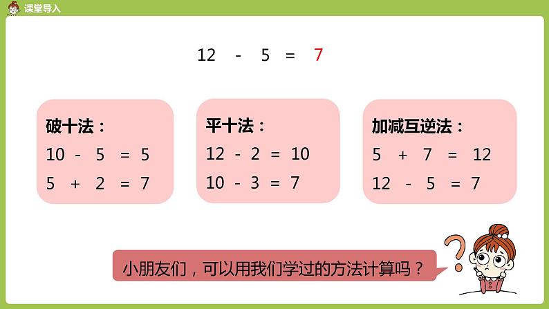 数学人教一（下）第2单元 20以内的退位减法 第6课时 例4第3页