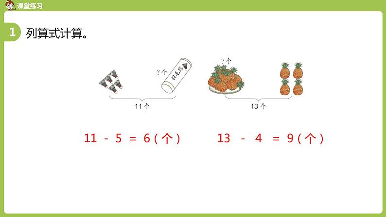 数学人教一（下）第2单元 20以内的退位减法 第6课时 例4第6页