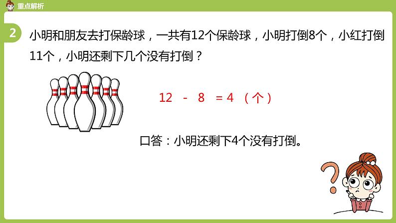 数学人教一（下）第2单元 20以内的退位减法 第13课时 整理和复习 课件08