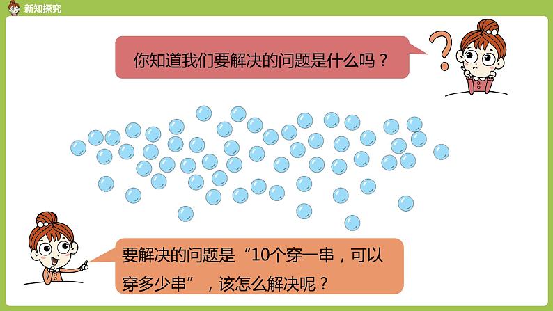 数学人教一（下）第4单元 100以内数的认识 第6课时 解决问题第8页