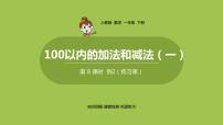 人教版一年级下册两位数减一位数、整十数课前预习课件ppt