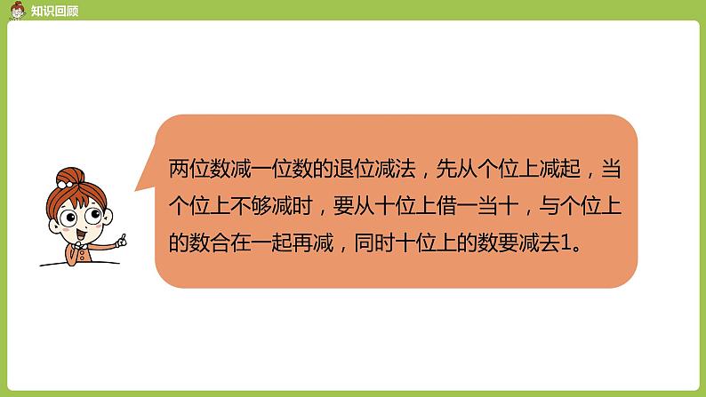 数学人教一（下）第6单元100以内的加法和减法（一）第 8 课时  例2（练习课）07