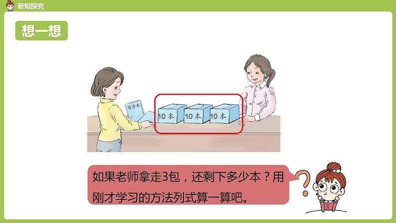 数学人教一（下）第4单元 100以内数的认识 第8课时  整十数加一位数和相应的减法 课件08