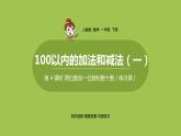 数学人教一（下）第6单元100以内的加法和减法（一）第 4 课时 两位数加一位数和整十数（练习课）