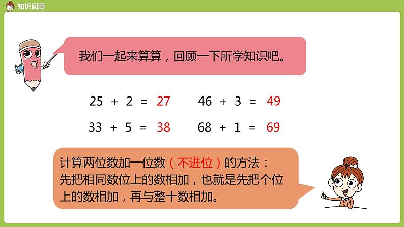 数学人教一（下）第6单元100以内的加法和减法（一）第 4 课时 两位数加一位数和整十数（练习课）03