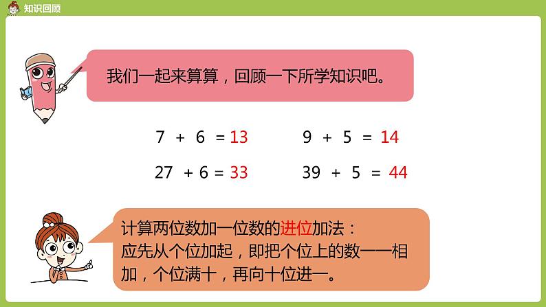 数学人教一（下）第6单元100以内的加法和减法（一）第 4 课时 两位数加一位数和整十数（练习课）04