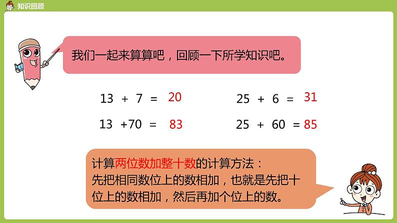 数学人教一（下）第6单元100以内的加法和减法（一）第 4 课时 两位数加一位数和整十数（练习课）05