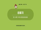 数学人教一（下）总复习 第 1 课时 100以内的加法和减法 课件