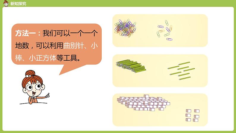 数学人教一（下）第4单元 100以内数的认识 第1课时 数100以内的数和数的组成第6页