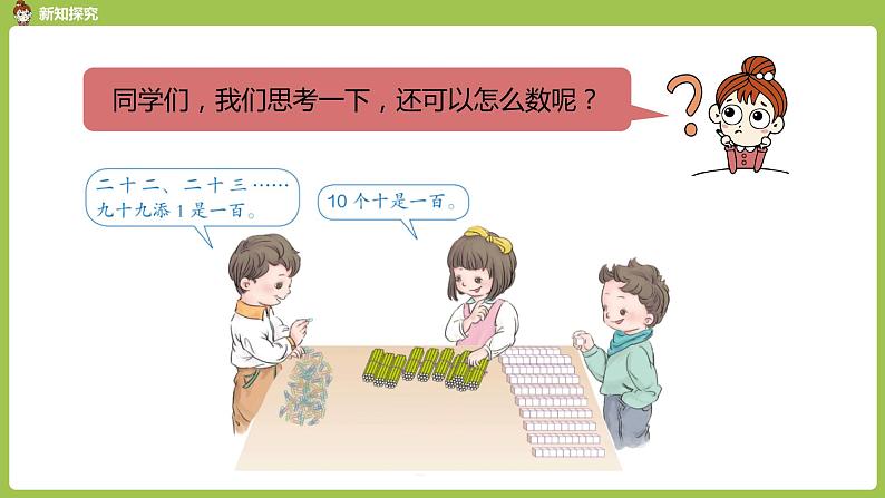 数学人教一（下）第4单元 100以内数的认识 第1课时 数100以内的数和数的组成第7页