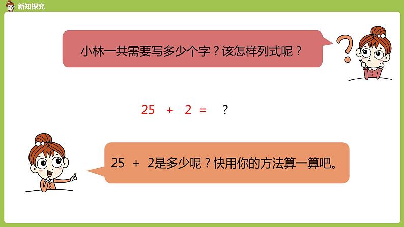 数学人教一（下）第6单元100以内的加法和减法（一）第 2 课时  两位数加一位数和整十数 课件05