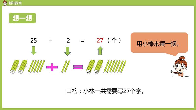 数学人教一（下）第6单元100以内的加法和减法（一）第 2 课时  两位数加一位数和整十数 课件06