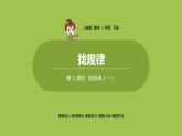 数学人教一（下）第7单元找规律 第 1 课时  找规律（一） 课件