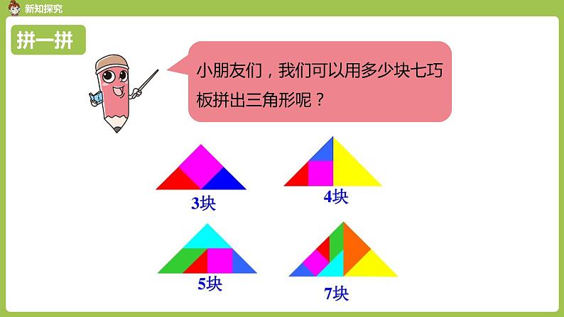 数学人教一（下）第1单元认识图形（二）第 3 课时 七巧板 课件08