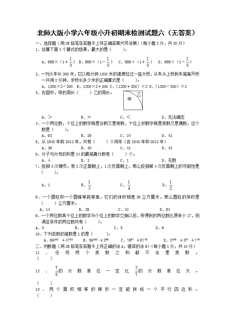 北师大版小学六年级小升初期末检测试题六（无答案）01