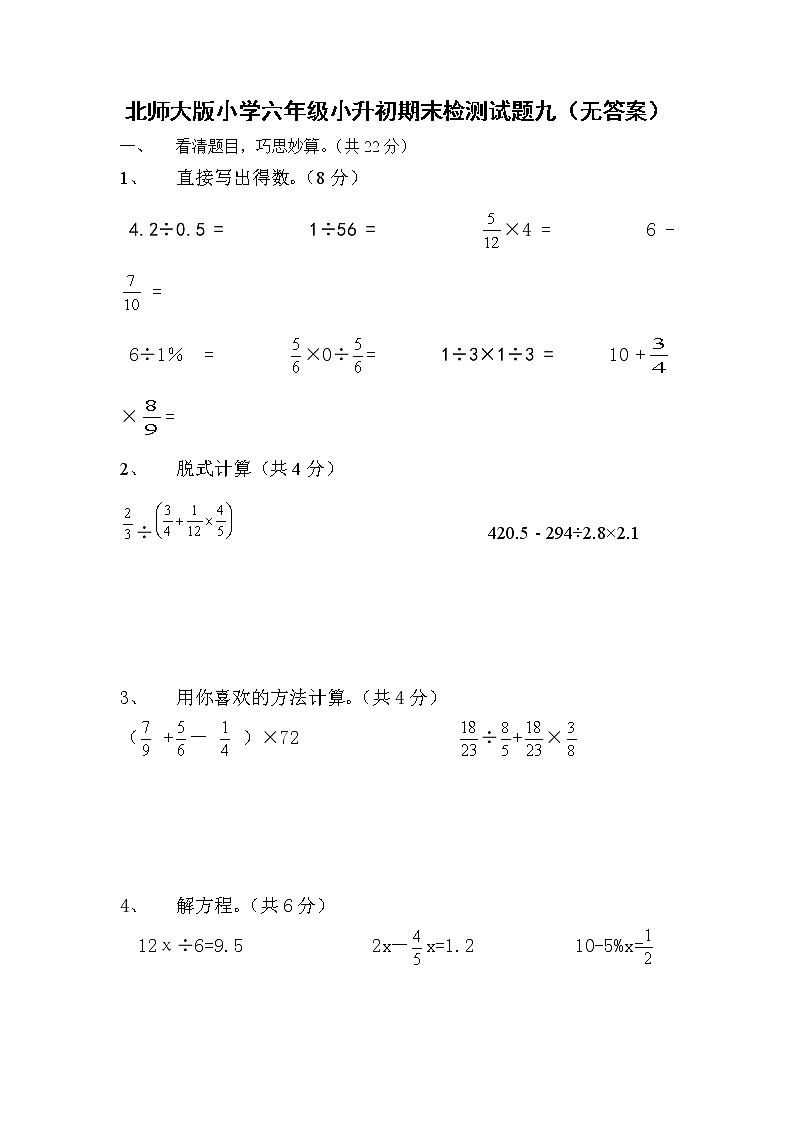 北师大版小学六年级小升初期末检测试题九（无答案）01