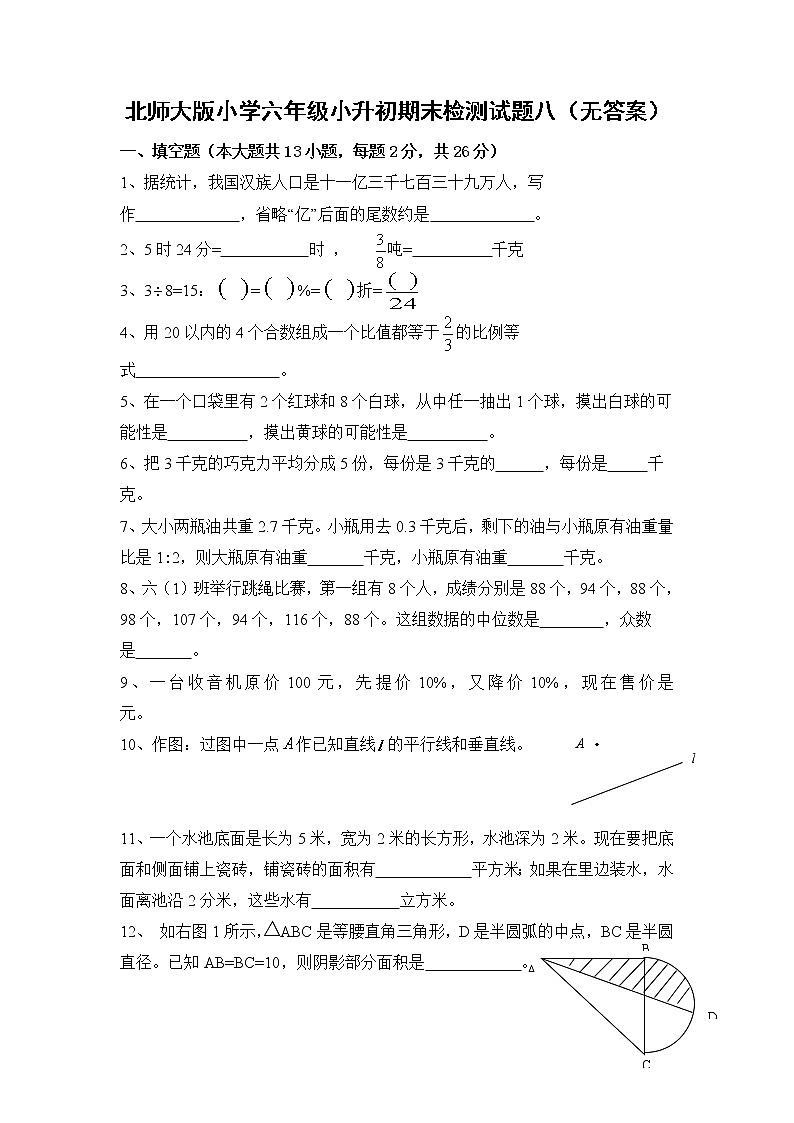 北师大版小学六年级小升初期末检测试题八（无答案）第1页