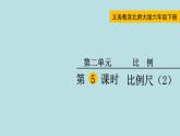 六年级北师大数学下册 第二单元  比例 第5课时  比例尺（2） 课件