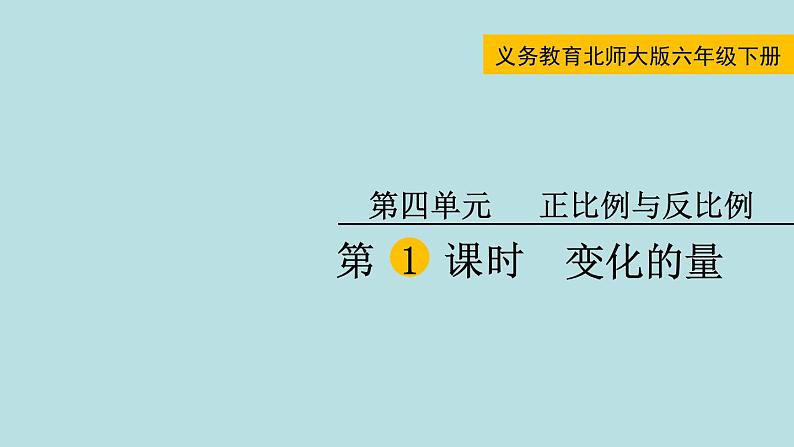 六年级北师大数学下册 第四单元  正比例与反比例  第1课时  变化的量第1页