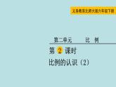 六年级北师大数学下册 第二单元  比例 第2课时  比例的认识（2） 课件