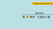 小学数学北师大版六年级下册可爱的小猫教学演示课件ppt