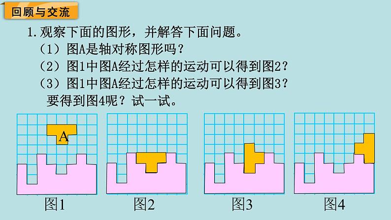 六年级北师大数学下册 总复习  第1课时 图形的运动第2页