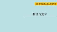 小学数学北师大版六年级下册总复习本单元与综合测试复习ppt课件