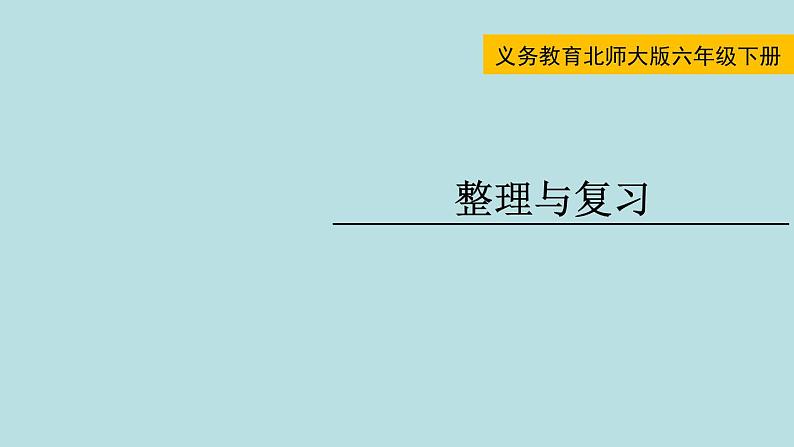 六年级北师大数学下册 总复习  整理与复习 课件01